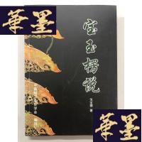 正版旧书宝玉楞说W-B-Y