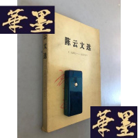 正版旧书陈云文选 共和国少将施志高签名私藏本W-B-Y