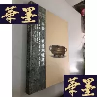 正版旧书北京保利 吉金——明清铜炉专场 2014W-B-Y