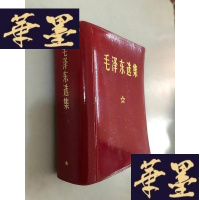 正版旧书毛选集 一卷本W-B-Y