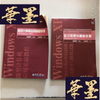 正版旧书微型计算机应用基础教程 (Windows xp)/普通高等教育“十一五”规划教材 + 微型计算机应用基础教