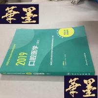 正版旧书执业医师2019人卫版全国卫生专业职称技术资格证考试指导口腔医学(综合)W-B-Y