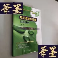 正版旧书电力系统水处理和水分析人员资格考核用书 电力系统水处理培训教材(第二版)W-B-Y