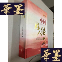 正版旧书中国好人传 2016年卷(下册)W-B-Y