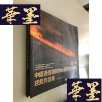 正版旧书届中国通信摄影协会摄影艺术展览获奖作品集W-B-Y