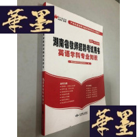 正版旧书湖南省教师招聘考试用书 英语学科专业知识W-B-Y