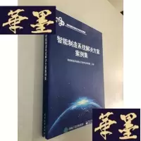 正版旧书智能制造系统解决方案例集 上书口毛边 没裁开W-B-Y