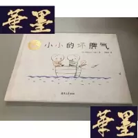 正版旧书小小的坏脾气W-B-Y