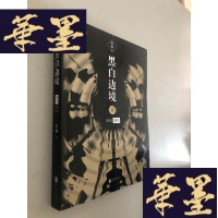 正版旧书黑白边境 上 晨光暮色W-B-Y