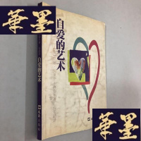 正版旧书自爱的艺术W-B-Y