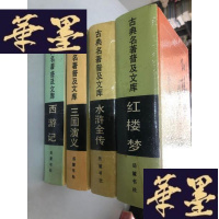 正版旧书古典名著普及文库 红楼梦 水浒传 西游记 三国演义 4本合售W-B-Y