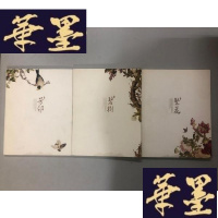 正版旧书繁花 碧树 芳邻 三本合售W-B-Y