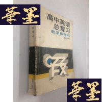 正版旧书高中英语总复习教学参考书W-B-Y