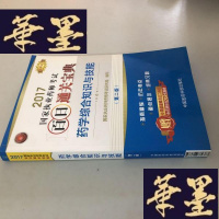 正版旧书执业药师2017教材 药师考试百日通关宝典 药学综合知识与技能(第二版)W-B-Y
