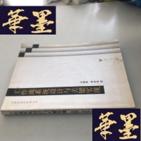 正版旧书计算机应用技术丛书:工作流系统设计与关键实现W-B-Y