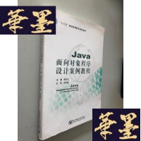 正版旧书Java 面向对象程序设计案例教程W-B-Y
