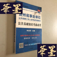 正版旧书中公版·2015贵州省事业单位公开招聘工作人员考试专用教材:公共基础知识考前必背(新版)W-B-Y