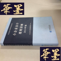 正版旧书小企业会计准则讲解（2019年版 ）W-B-Y