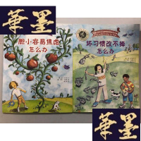 正版旧书美国心理学会儿童情绪管理完全手册 胆小容易焦虑怎么办+会习惯改不怎么办W-B-Y