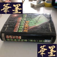 正版旧书自动化设备常用集成电路(国外)数据及代换手册W-B-Y