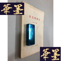 正版旧书历史唯物论 施志高将军藏本W-B-Y