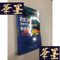 正版旧书台湾高技术武器装备发展及作战能力研究W-B-Y