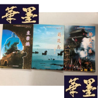 正版旧书兴城旅游分光历史文化丛书 烽火辽东 菊花岛 袁崇焕 3本合售W-B-Y