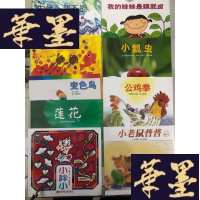 正版旧书我为什么不能 小胖小 我的妹妹是跟屁虫 莲花 拍花萝 变色鸟 小瓢虫 公鸡拳 小老鼠普普 9本合售W-B-Y