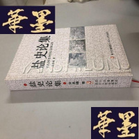 正版旧书盐史论集W-B-Y