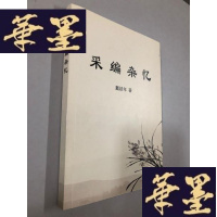 正版旧书采编杂忆W-B-Y