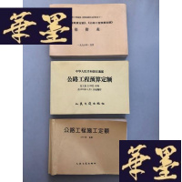 正版旧书公路工程施工定额1997.北京 公路工程预算定额1992、公路工程概算定额、公路工程预算定额 3本合售W-B-Y