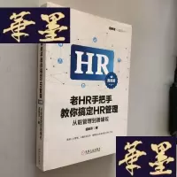 正版旧书老HR手把手教你搞定HR管理(高级版):从能管理到善辅佐W-B-Y