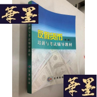 正版旧书反假货币第二版 培训与考试辅导教材W-B-Y