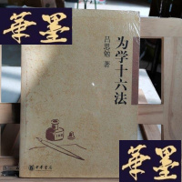 正版旧书为学十六法Y-D-S-D