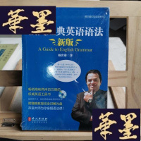 正版旧书赖氏经典英语语法(新版):新版赖氏经典英语语法Y-D-S-D