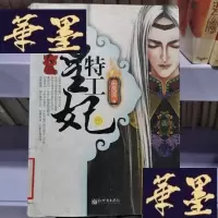 正版旧书特工皇妃 单本中Y-D-S-D