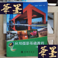 正版旧书应用摄影基础教程(修订版)Y-D-S-D