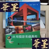 正版旧书应用摄影基础教程(修订版)Y-D-S-D