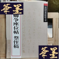 正版旧书中国经典碑帖释文本之颜真卿争座位帖:祭侄稿Y-D-S-D