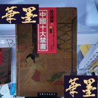 正版旧书中国十大: 《品花宝鉴》 单本下册Y-D-S-D
