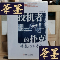 正版旧书投机者的扑克:盘18年手记Y-D-S-D