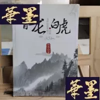 正版旧书吉祥纹莲花楼终篇之青龙·白虎Y-D-S-D