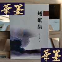 正版旧书矮纸集Y-D-S-D