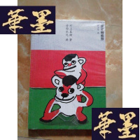 正版旧书夜半蜘蛛猴Y-D-S-D