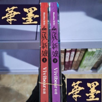 正版旧书血族新娘(上下)2本Y-D-S-D