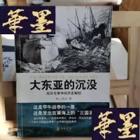正版旧书大东亚的沉没Y-D-S-D