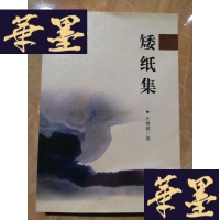 正版旧书矮纸集Y-D-S-D