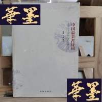 正版旧书中国古诗词（生命中不容错过的文学名著）Y-D-S-D