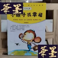 正版旧书青少年必读的当代寓言--小猴子找幸福Y-D-S-D