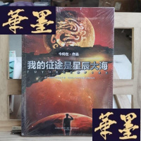 正版旧书我的征途是星辰大海Y-D-S-D